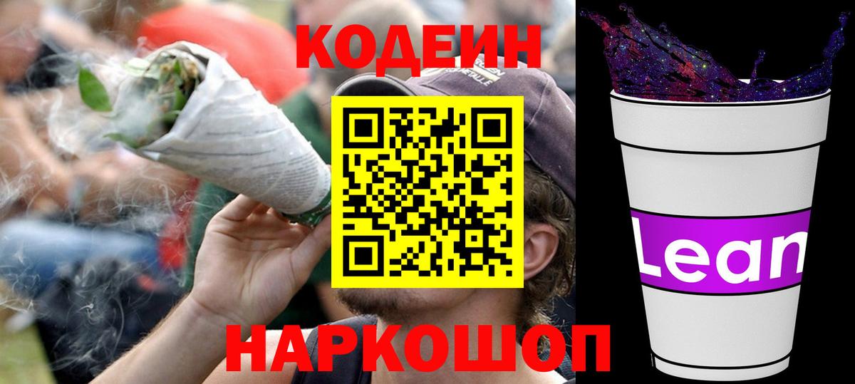 Кодеиновый сироп Lean Purple Drank  Codein напиток Lean (лин)  Вход с VPN  Шелехов 