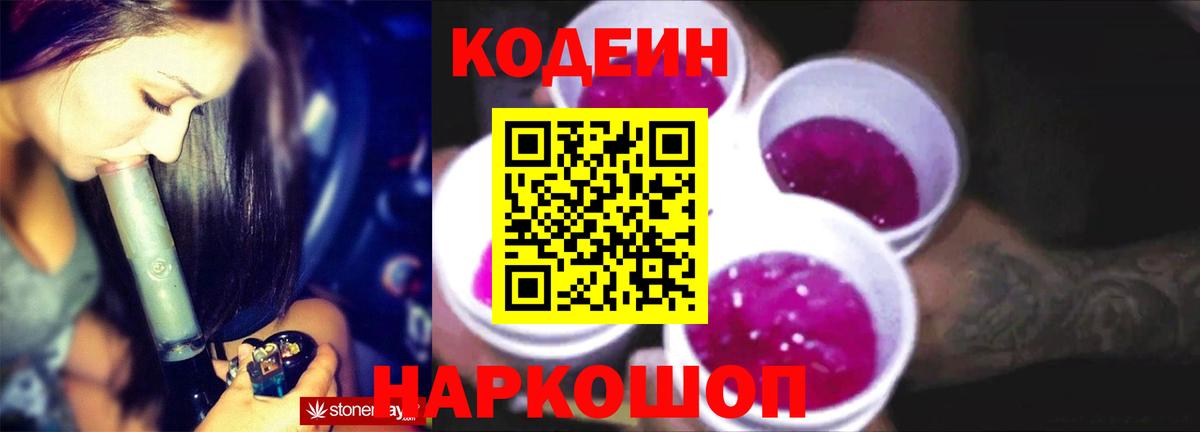 Кодеин напиток Lean (лин) Шелехов